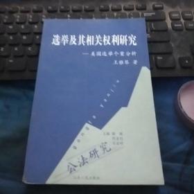 公法研究:选举及其相关权利研究