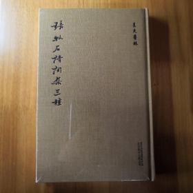 至元艺林  张牧石诗词集三种