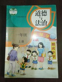 道德与法治 一年级 上册