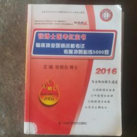 2013临床执业医师资格考试考前冲刺必练5000题