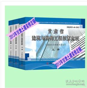 2013版甘肃省建筑与装饰工程预算定额和地区基价全套6册