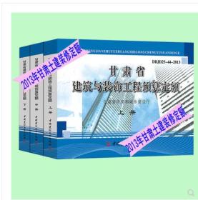 2013版甘肃省建筑与装饰工程预算定额和地区基价全套6册