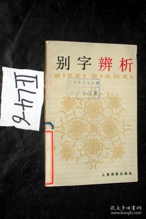 中学生文库；别字辨析.....向思鑫 编