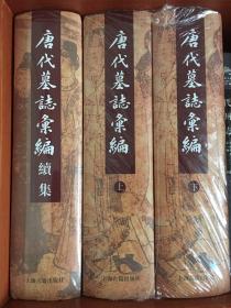 唐代墓志汇编（3册全）全新带塑封