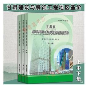 2013版甘肃省建筑与装饰工程预算定额和地区基价全套6册