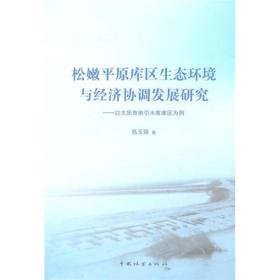 松嫩平原库区生态环境与经济协调发展研究：以大庆市南引水库库区为例