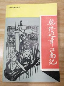 乾隆巡幸江南记
