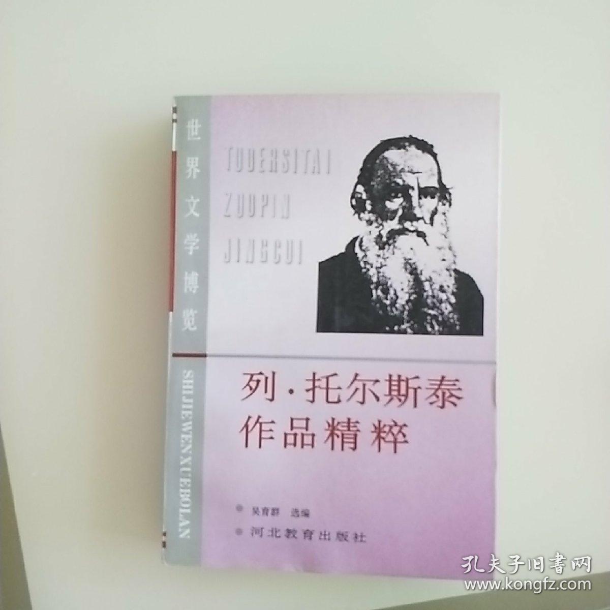 列托尔斯泰作品精粹【68