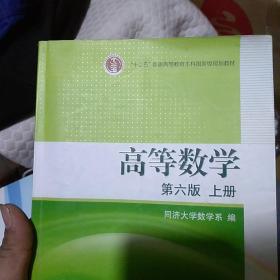 高等数学（上册）