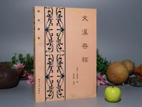 《文溪存稿》（李昴英 -岭南丛书）1994年一版一印1000册 品好※ [宋代广州 名臣诗人文集（奏议、题跋 诗集、词集）批判 贾似道 -诗风质朴简劲 继承：张九龄 -反映古代广东社会文化、风俗人情]