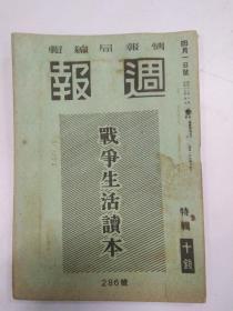 1942年4月286号特辑(週报)(战争生活读本)厚