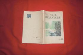 英文版：中国文学（1978年 第12期）// 【购满100元免运费】