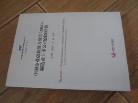 中国企业创新能力报告（2016）制造业上市公司创新评价