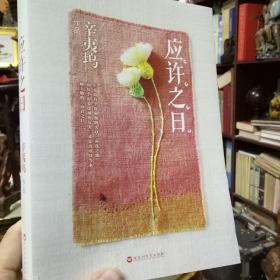 应许之日