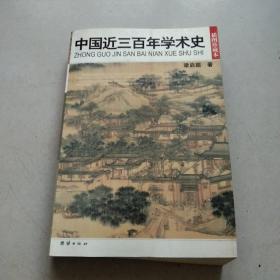 中国近三百年学术史