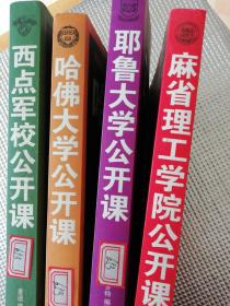 哈佛大学、耶鲁大学、麻省理工学院、西点军校公开课（四本合售）