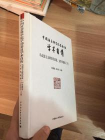 中国社会科学院学部委员学术自传.马克思主义研究学部卷、文哲学部卷：（下册）