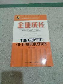 企業(yè)成長  解讀企業(yè)成長奧秘