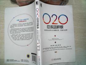 O2O应该这样做：向成功企业学O2O战略布局、实施与运营