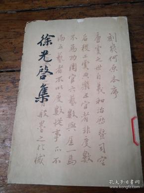 徐光启集 下册