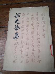 徐光启集 下册