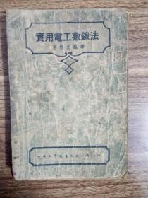 民国36年工程技术丛书《实用电工敷线法》