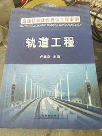 高速铁路建设典型工程案例：轨道工程