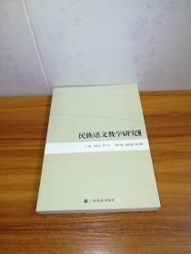 民族语文教学研究（第三辑）
