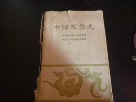 中国文学史1962年（第三册）
