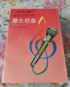 中国现代优秀歌曲2000首 历史歌曲 (1904一1978)