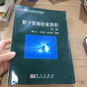 高等院校公共基礎(chǔ)課系列教材：數(shù)字資源檢索教程