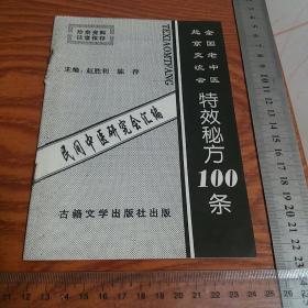 古籍文学出版全国老中医赴京交流特效秘方 有口臭、痛经、牙痛、糖尿病、高血压、秃头、肥胖、贫血等