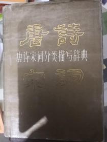 唐诗宋词分类描写辞典