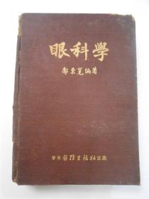 眼科学 1952年增订本