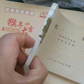 红雨，〈无封面，残书〉