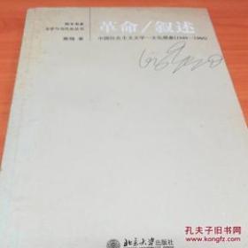 革命/叙述：中国社会主义文学-文化想象(1949-1966)