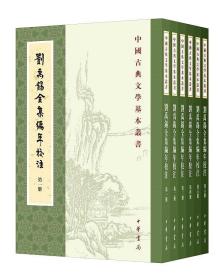 刘禹锡全集编年校注（全六册）--中国古典文学基本丛书