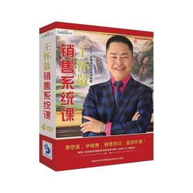 {正版}王怀敬 销售系统课4DVD 销售员工培训视频光盘 销售学习课程讲座光碟片 销售员培训教程 全新未拆