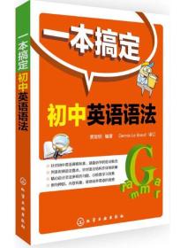 一本搞定 初中英语语法 化学工业出版社