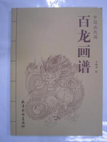 中国画线描：百龙画谱