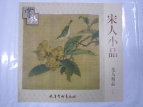 宋人小品花鸟精品 杨柳青 6开