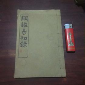 纲鉴易知录（卷65-70）