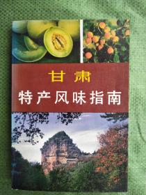 甘肃特产风味指南   大32开    296页    一版一印   印5000本