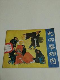 大闹秦相府