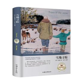 名家名译经典名著：雪地寻踪（精装）【塑封】