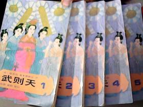 武则天（全五册
