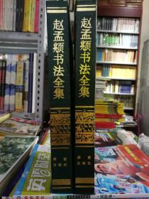 赵孟頫书法全集(上下)