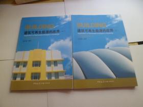建筑節(jié)能低碳最新技術(shù)叢書：建筑可再生能源的應(yīng)用（一、二）