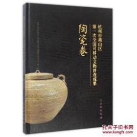 杭州市萧山区第一次全国可移动文物普查成果·陶瓷卷