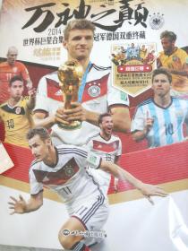 万神之巅
    2014世界杯纪实和冠军德国队历史
   无中插、球星卡